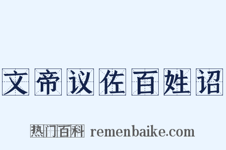 文帝议佐百姓诏是什么意思的图片